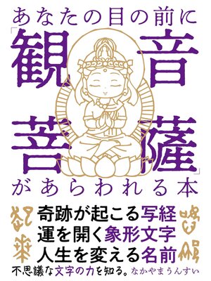 cover image of あなたの目の前に「観音菩薩」があらわれる本
